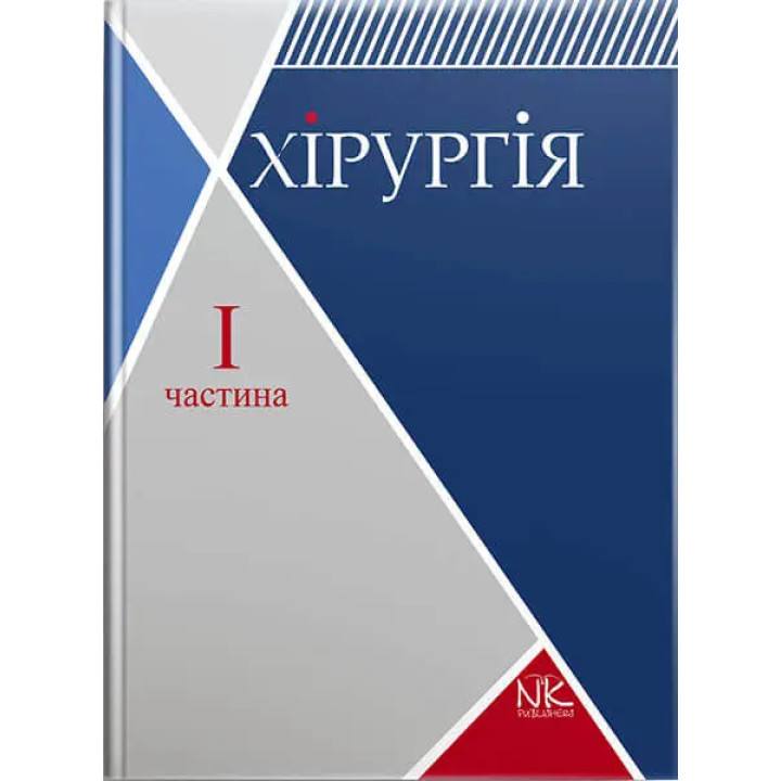 Хірургія. Том 1. Загальна хірургія з основними видами хірургічної патології. Сабадишин Р. О., Рижковський В. О. та ін.