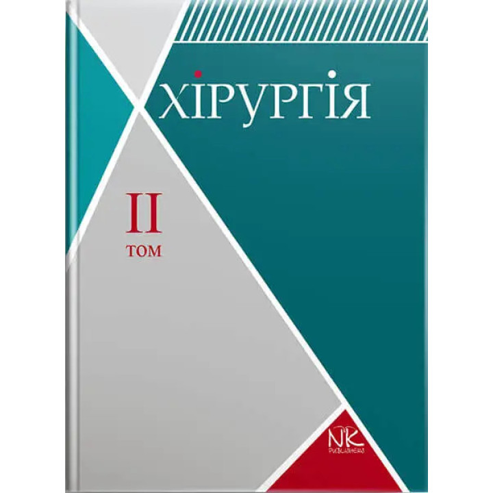 Хірургія. Том 2. Спеціальна хірургія. Сабадишин Р. О., Рижковський В. О. та ін.