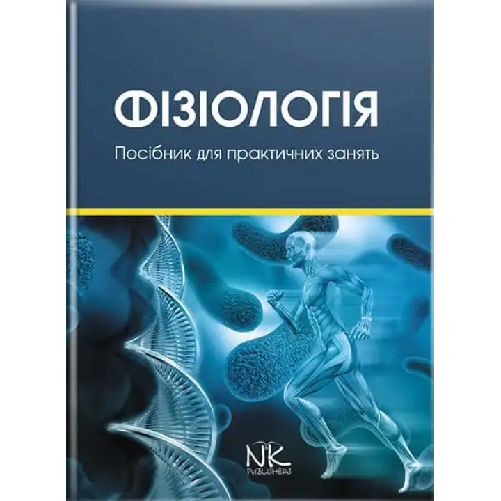 Фізіологія: навчально-методичний посібник до практичних занять та самостійної роботи. Гжегоцький М. Р. та ін.
