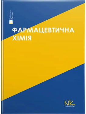 Фармацевтична хімія. 3-тє вид. Безуглий П.О. (за ред.)