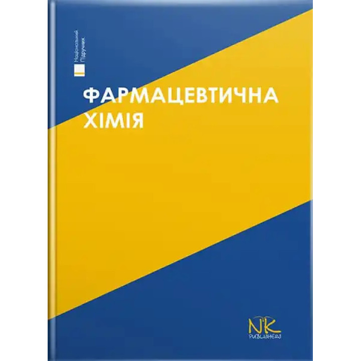 Фармацевтична хімія. 3-тє вид. Безуглий П.О. (за ред.)