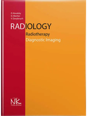 Radiology. Radiotherapy. Diagnostic Imaging/Радіологія. Променева терапія. Променева діагностика. 2-ге вид. Ковальський О. В .та ін.