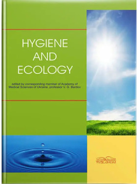 Hygiene and Ecology/Гігієна і екологія. 2-ге вид. Бардов В. Г. та ін.