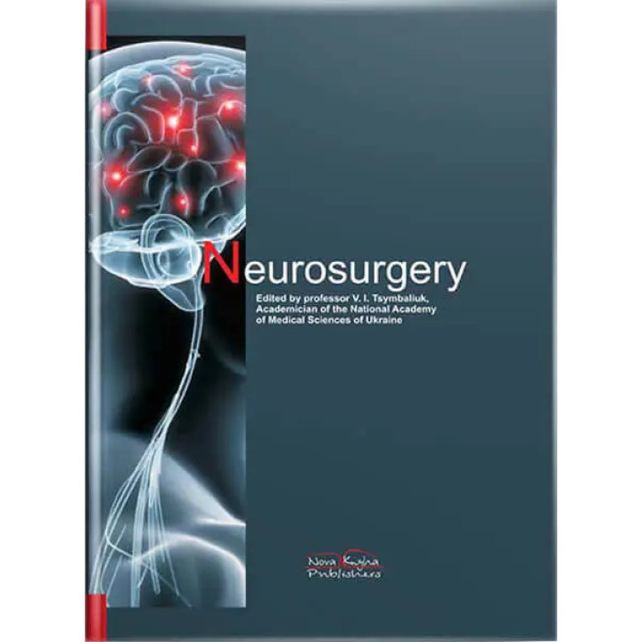 Neurosurgery/Нейрохірургія.  2-ге вид.  Цимбалюк В.І. (за ред.)