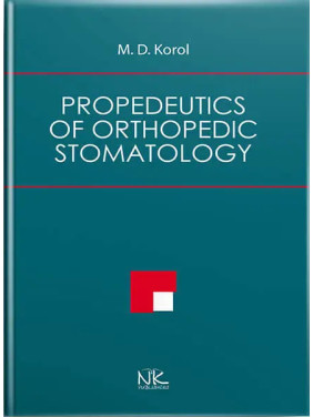 Propedeutics of Orthopedic Stomatology. Король Д. М. та ін.