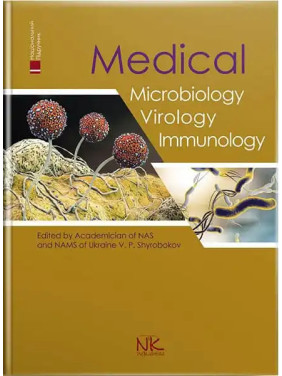 Medical Microbiology, Virology and Immunology/Медична мікробіологія, вірусологія та імунологія. Широбоков В.П. (за ред.)