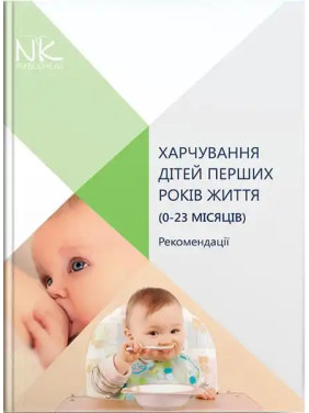 Харчування дітей перших років життя (0–23 місяців). Катілов О.В. та ін.