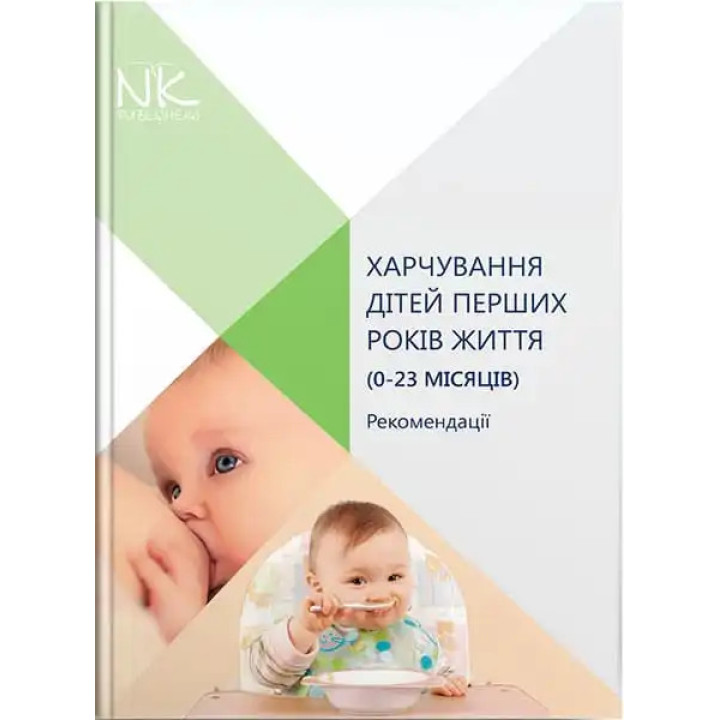 Харчування дітей перших років життя (0–23 місяців). Катілов О.В. та ін.