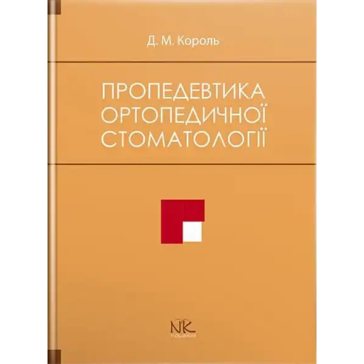 Пропедевтика ортопедичної стоматології. Король Д. М. та ін.