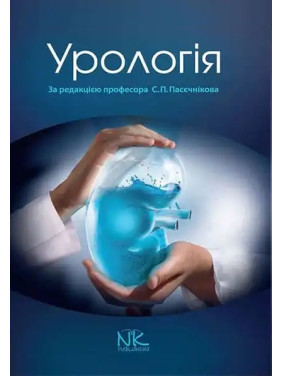 Урологія. 3-тє вид. випр. і доп. Пасєчніков С. П. (за ред.)