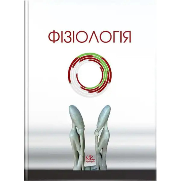 Фізіологія. Короткий курс. 2-ге вид. Мороз В.М., Йолтухівський М.В. (за ред.)