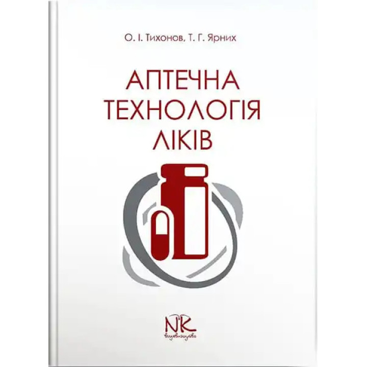 Аптечна технологія ліків. 5-те вид. Тихонов О. І., Ярних Т. Г.