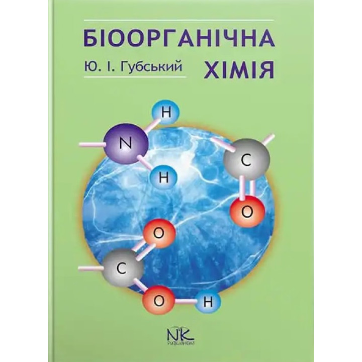 Біоорганічна хімія. 3-тє видання. Губський Ю. І.