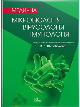 Медична мікробіологія, вірусологія та імунологія. 3-тє вид., оновл. та допов. Широбоков В. П. (за ред.)