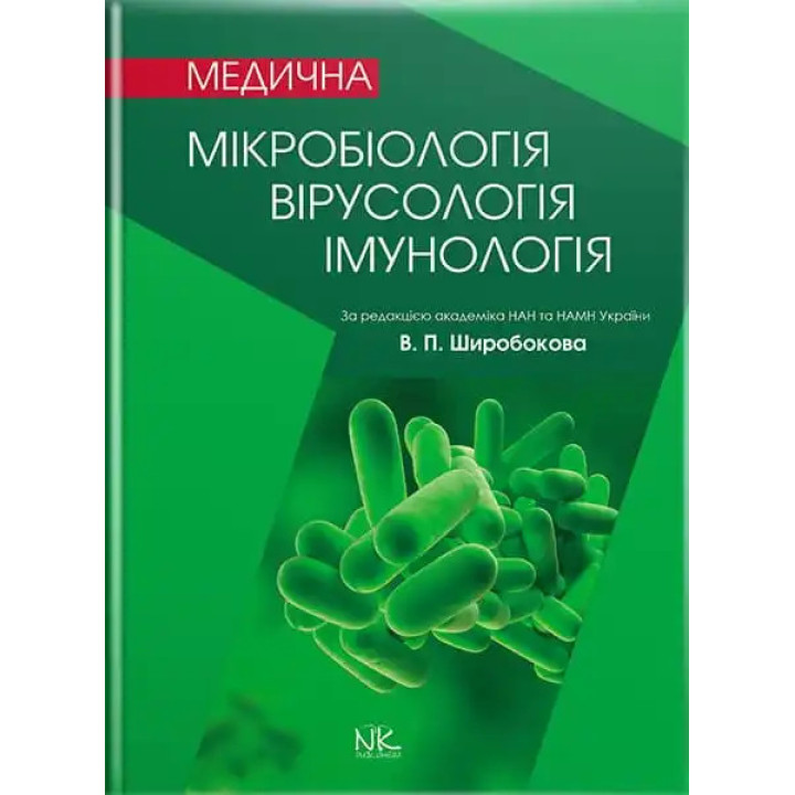 Медична мікробіологія, вірусологія та імунологія. 3-тє вид., оновл. та допов. Широбоков В. П. (за ред.)