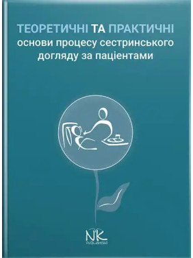 Теоретичні і практичні основи процесу сестринського догляду за пацієнтами