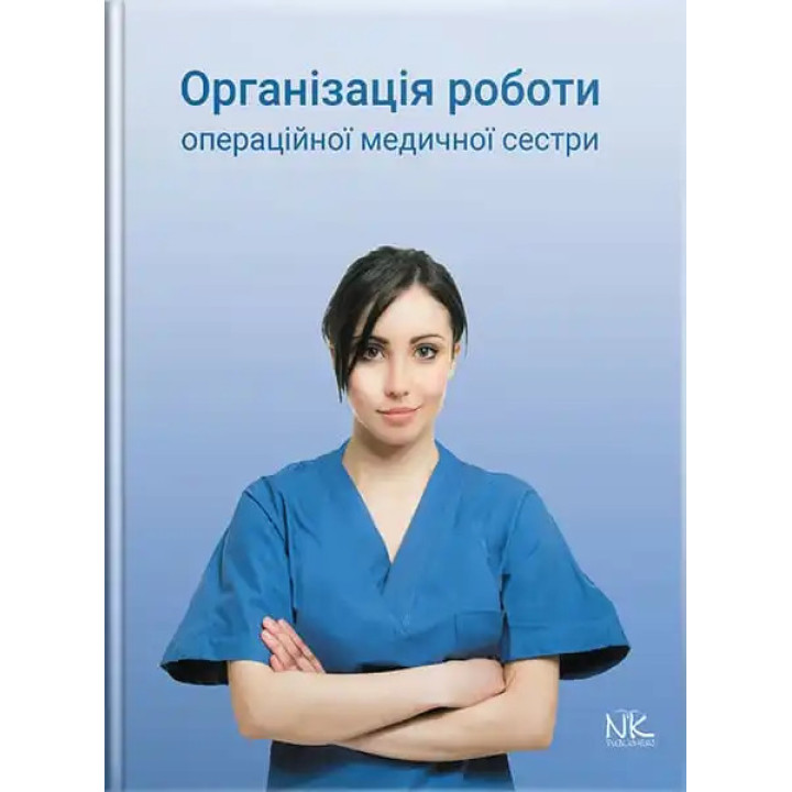 Організація роботи операційної медсестри. Сабадишин Р.О., Маркович О.В. та ін.