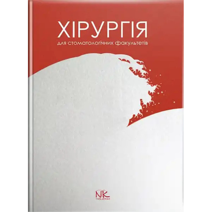Хірургія: підручник для студентів стомат. факультетів. Малик С. В. (за заг. ред.)