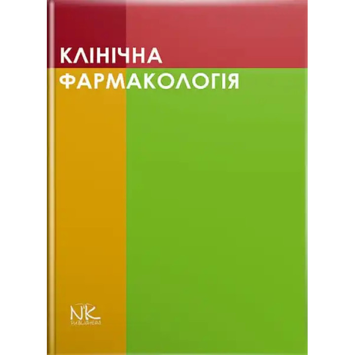 Клінічна фармакологія. Шоріков Є.І., Шумко Г.І. , Хухліна О.С.