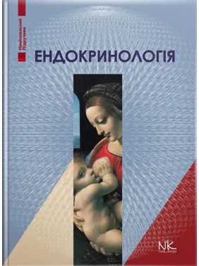 Ендокринологія. 5-те вид. Комісаренко Ю. І., Михальчишин Г.П. (за ред.)