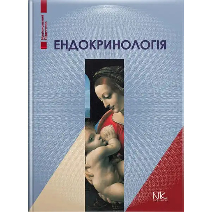 Ендокринологія. 5-те вид. Комісаренко Ю. І., Михальчишин Г.П. (за ред.)