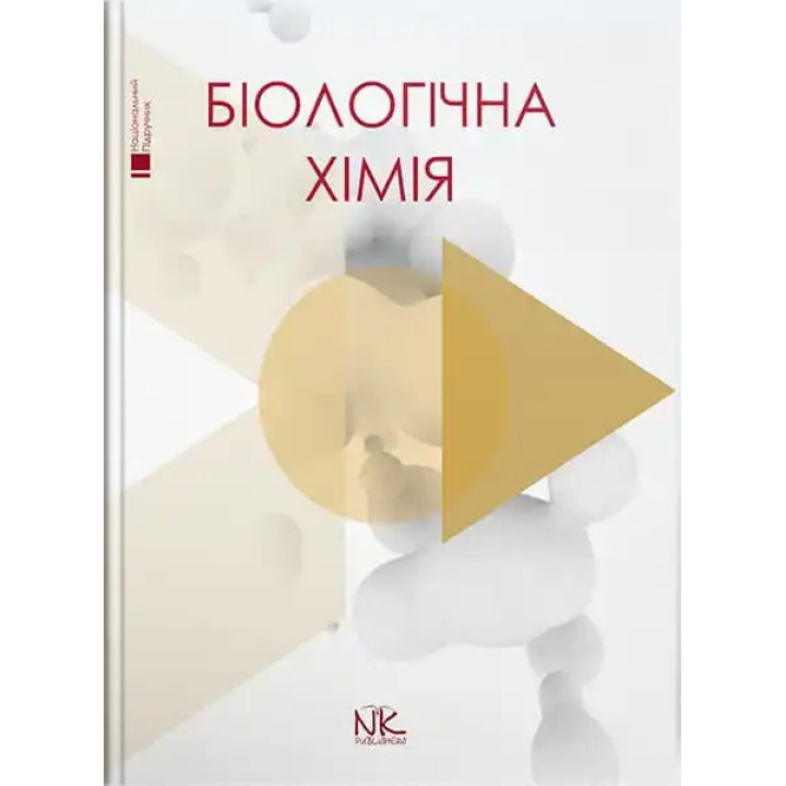 Біологічна хімія. Губський Ю.І., Ніженковська І. В., Корда М. М. та ін.