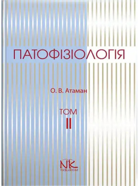 Патофізіологія. Том 2. Патофізіологія органів і систем. 3-тє вид. Атаман О. В.