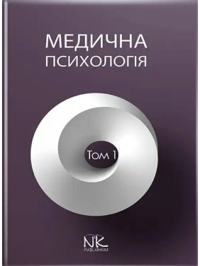 Медична психологія. Том 1. Загальна медична психологія. Пилягіна Г. Я. (за ред.)