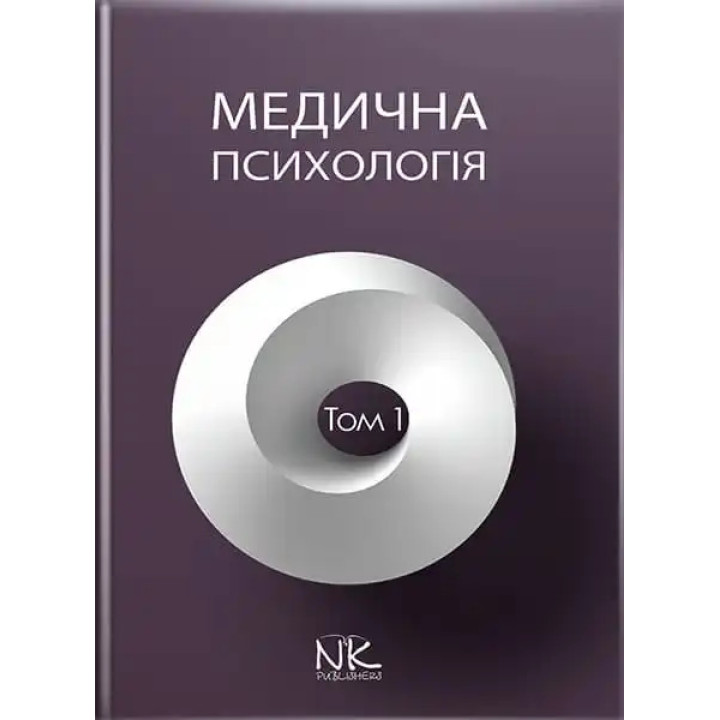 Медична психологія. Том 1. Загальна медична психологія. Пилягіна Г. Я. (за ред.)