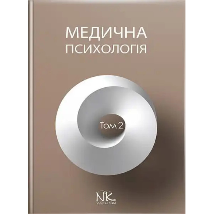 Медична психологія. Том 2. Спеціальна медична психологія. Пилягіна Г.Я. (за ред.)