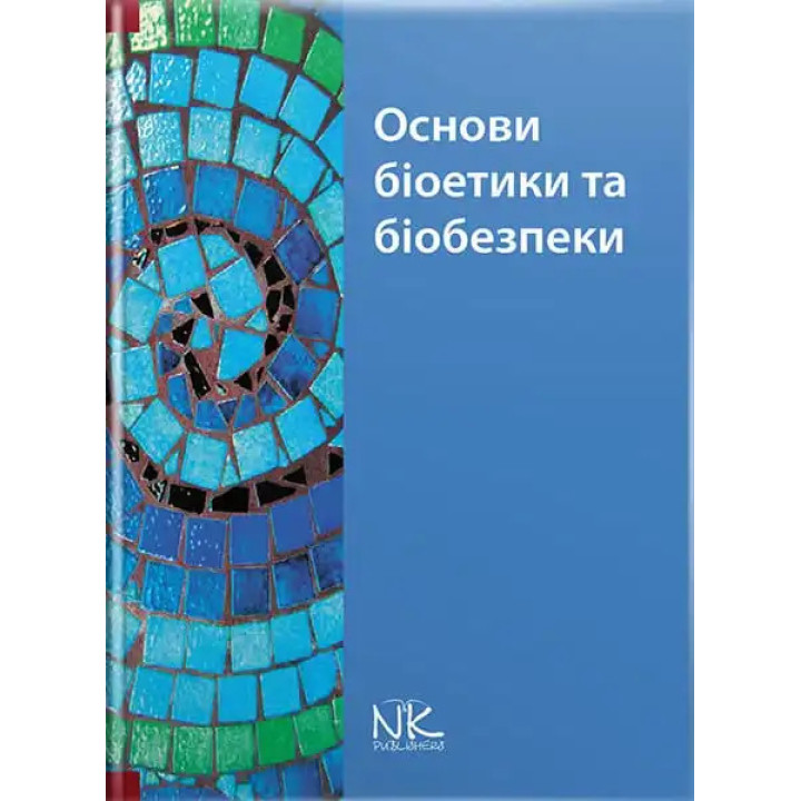 Основи біоетики та біобезпеки. Бобирьов В. М., Дворник В. М., Девяткіна Т. О. та ін.