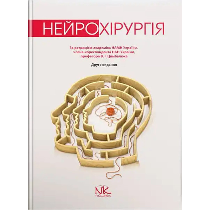 Нейрохірургія. 2-ге вид. Цимбалюк В.І. (за ред.)