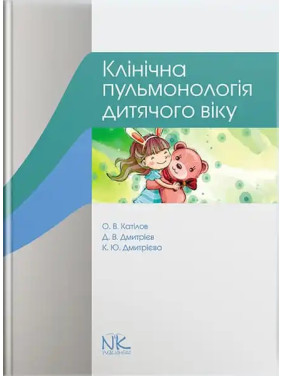 Клінічна пульмонологія дитячого віку. Катілов О. В.,  Дмитрієв Д. В.,  Дмитрієва К. Ю.