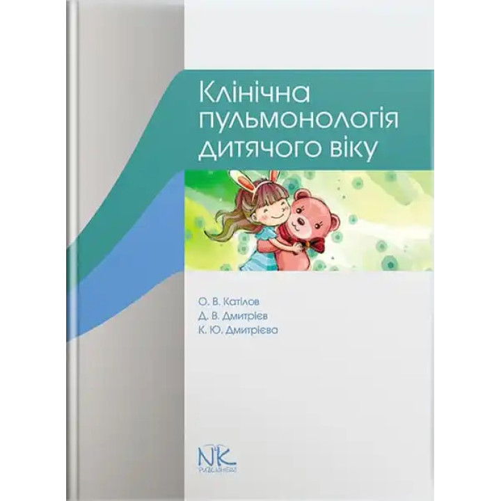 Клінічна пульмонологія дитячого віку. Катілов О. В.,  Дмитрієв Д. В.,  Дмитрієва К. Ю.