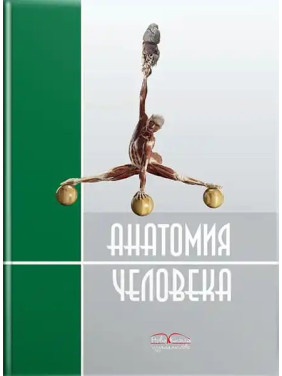 Анатомія людини. 2-ге видання. Черкасов В.Г., Кравчук С.Ю.