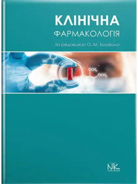 Клінічна фармакологія. Біловол О. М. (за ред.)