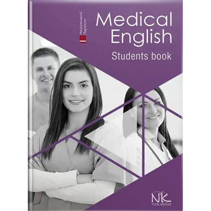 Medical English. Student’s Book/Медична англійська : підручник. Знаменська І. В., Бєляєва О. М., Пісоцька О. О., Гаврильєва К. Г.