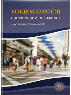 Епідеміологія: протиепідемічні заходи. Чемич М.Д.