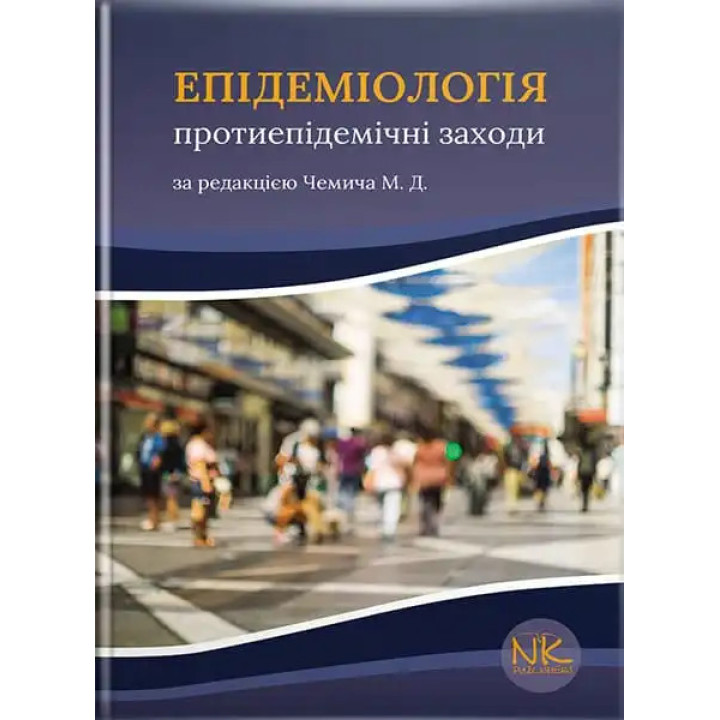 Епідеміологія: протиепідемічні заходи. Чемич М.Д.