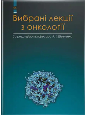 Вибрані лекції з онкології. Шевченко А. І. та ін.