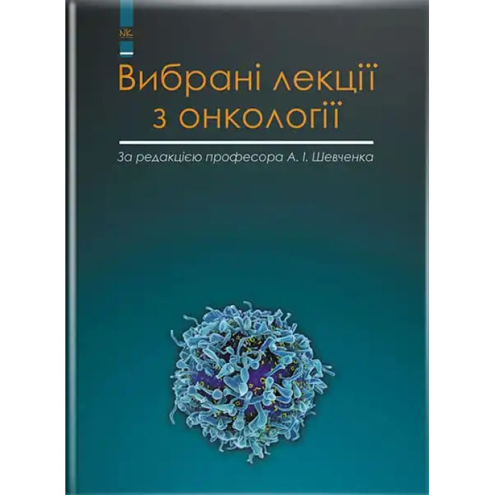 Вибрані лекції з онкології. Шевченко А. І. та ін.