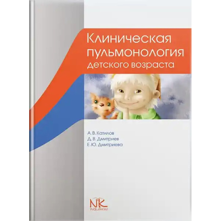 Клиническая пульмонология детского возраста. 3-е изд. Катилов А.В., Дмитриев Д.В. и др.