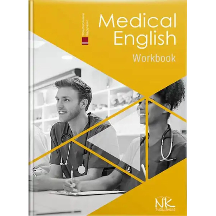 Medical English. Work Book/Медична англійська мова: робочий зошит. Знаменська І. В., Бєляєва О. М., Пісоцька О. О., Гаврильєва К. Г.