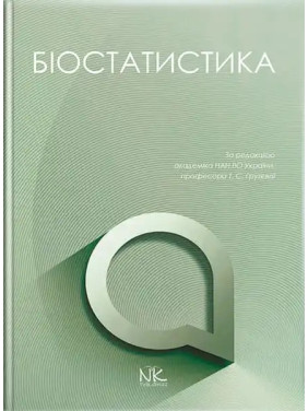 Біостатистика. Грузєва Т. С., Лехан В. М., Огнєв В. А. та ін.; за заг. ред. Грузєвої Т. С.