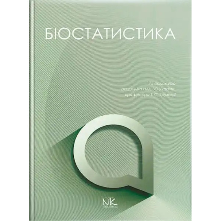 Біостатистика. Грузєва Т. С., Лехан В. М., Огнєв В. А. та ін.; за заг. ред. Грузєвої Т. С.