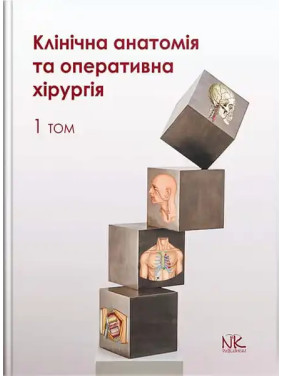 Клінічна анатомія та оперативна хірургія. Том 1. Півторак В. І., Кобзар О.Б. (за ред.)