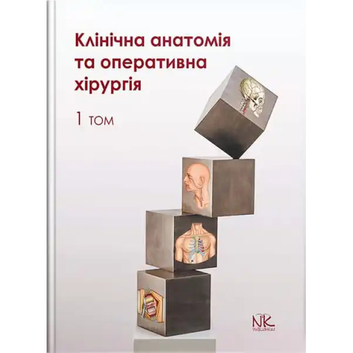 Клінічна анатомія та оперативна хірургія. Том 1. Півторак В. І., Кобзар О.Б. (за ред.)