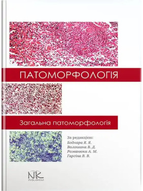 Патоморфологія. Загальна патоморфологія. Боднар Я. Я. та ін.