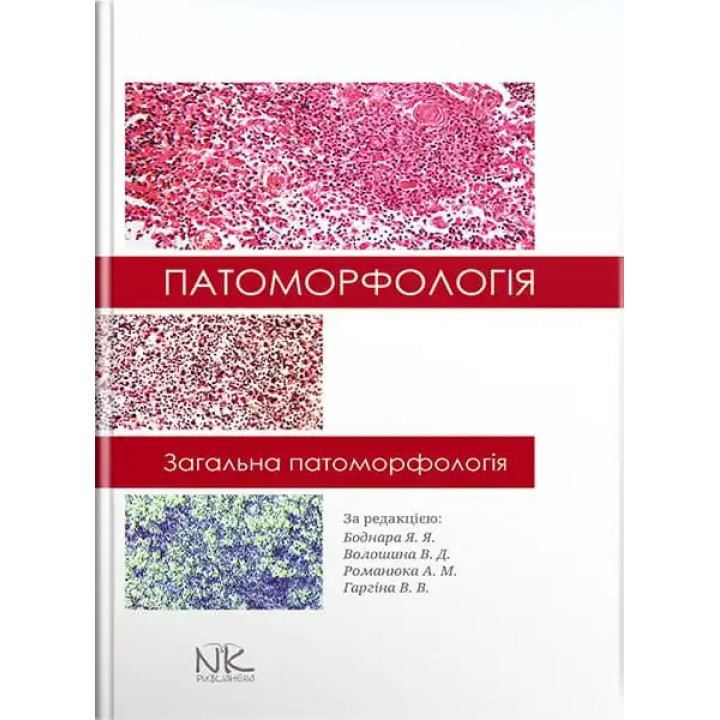 Патоморфологія. Загальна патоморфологія. Боднар Я. Я. та ін.