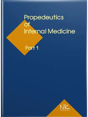 Propedeutics to Internal Medicine. Part 1/Пропедевтика внутрішньої медицини Ч.1. 5-те вид. Ковальова О.М. та ін.